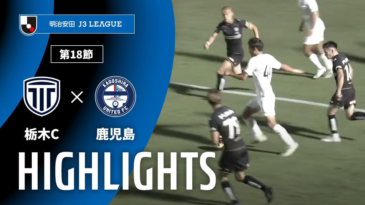【公式】ハイライト：栃木シティvs鹿児島ユナイテッドＦＣ 明治安田Ｊ３リーグ 第18節 2025/6/28