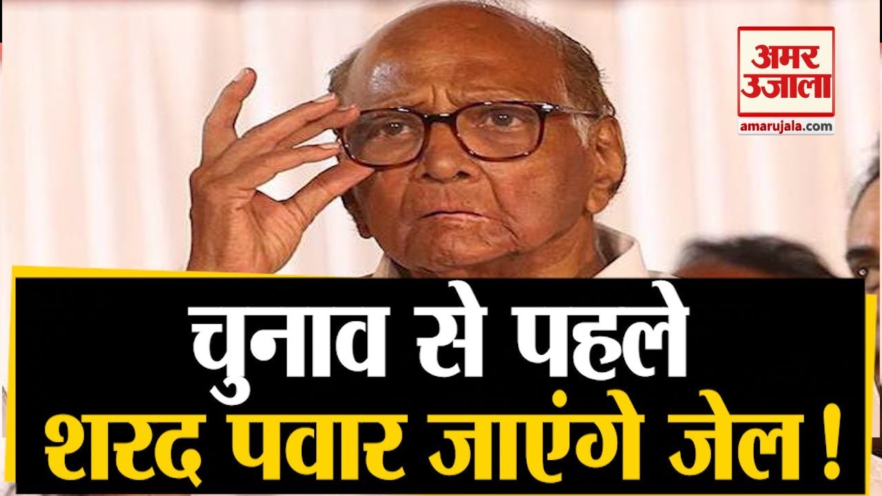 MSCB Scam: Sharad Pawar और Ajit Pawar पर ED ने दर्ज किया केस