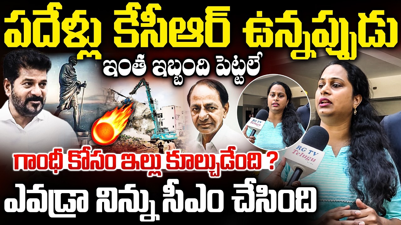 గాంధీ కోసం ఇల్లు కూల్చుడేంది ? Musi Residence Women Fire ON Cm Revanth Reddy | RG TV TELUGU |