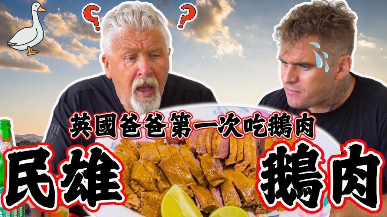 爸爸在台灣第一次吃鵝肉！這個烹飪做法要帶回去英國！讓我大開眼界！｜👀 嘉義民雄鵝肉 🦆！｜ Taiwan Giant Goose ! ｜ #嘉義 #民雄