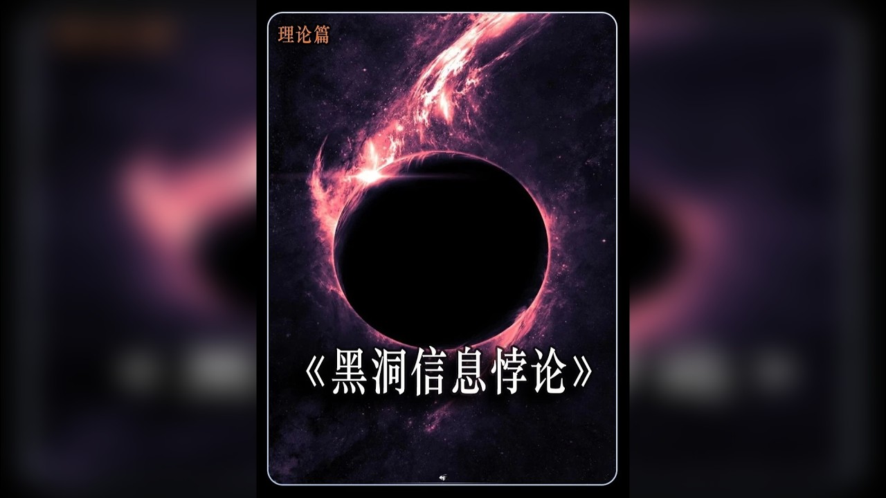 你每删除一个文件，都在亲手拆掉宇宙结构的一块砖，把整个现实往混乱的深渊推得更近一步。更可怕的是，这个破坏不是暂时的，不是可修复的，而是永久的、不可逆的，跟你掉进黑洞的命运一模一样：不是死，是连“存在过
