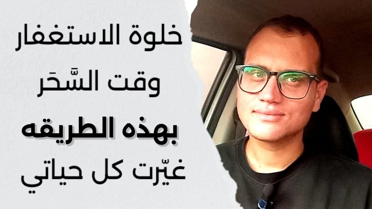طبّقتُ خلوةَ الاستغفار في رجب بهذه الطريقة… ففُتِحت لي أبواب رزق ما كنتُ أتخيّلها