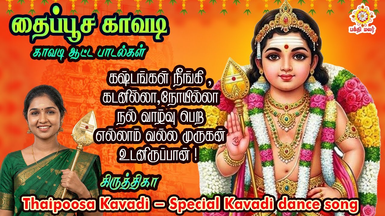 தைப்பூச காவடி முருகன் பாடல்கள்  | Thaipoosa Kavadi Murugan songs | #thaipoosam #thaipoosam2026
