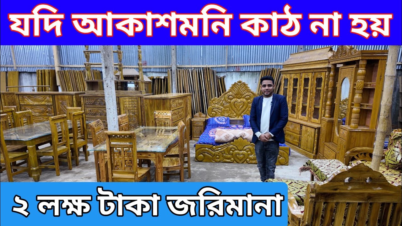 মিস্ত্রি চ্যালেঞ্জ যদি আকাশী কাঠ না হয় ২ লক্ষ টাকা জরিমানা দেয়া হবে/furniture price in bd 2026