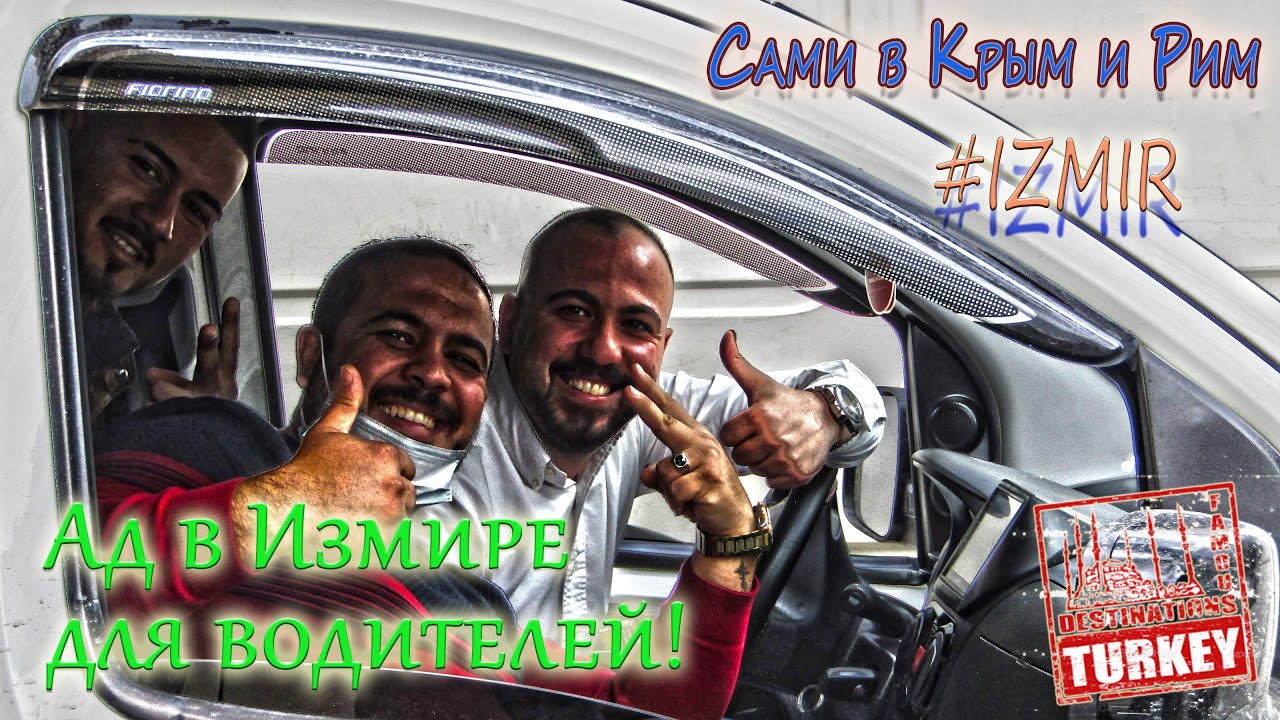 Сами в Измир - почему вам не нужно арендовать авто для поездок по городу