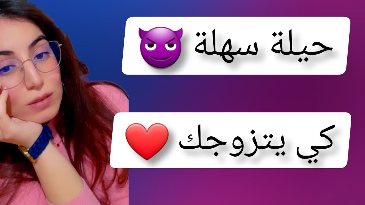 تريدين الزواج طبقي هذه الحيلة السهلة كي يتقدم لخطبتك