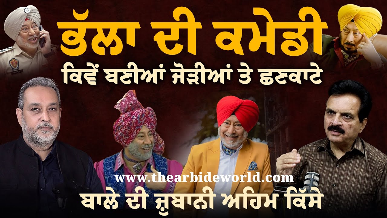 Bhalla (ਭੱਲੇ) ਦੀਆਂ ਯਾਦਾਂ, Bal Mukand Sharma ਦੀ ਜ਼ੁਬਾਨੀ ਰੌਚਕ ਕਿੱਸੇ | Arbide World | Devinder Pal| 