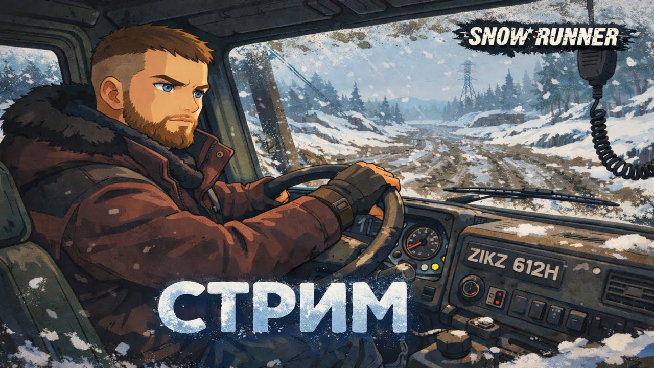 ПРИВЕТ ИЗ СОЛНЕЧНОГО МИЧИГАНА В SnowRunner | СТРИМ | FULL STREAM | СИМУЛЯТОР БЕЗДОРОЖЬЯ
