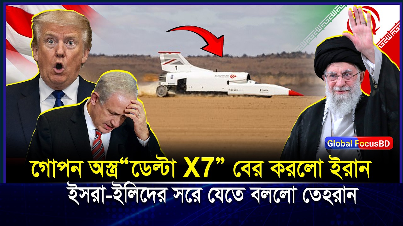 ইরানের Delta X7 পরীক্ষা সফল! বিশ্ব কেন আতঙ্কিত?| Iran
