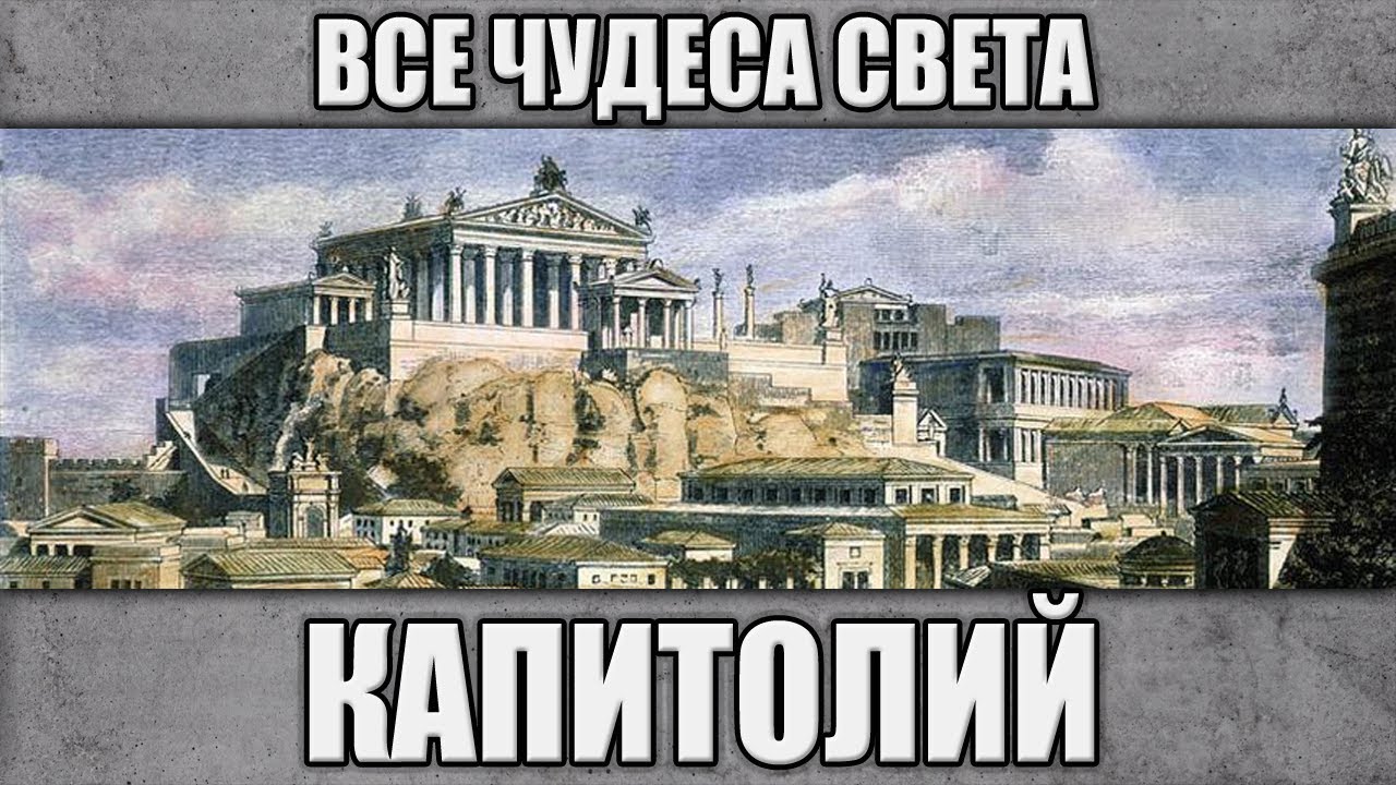 Капитолий. Все чудеса света.