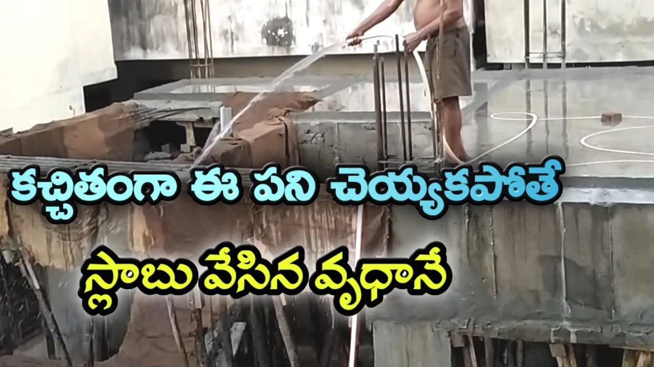 స్లాబ్ వేసిన వృధానే | concrete slab curing process in telugu | slab curing method | in telugu w1