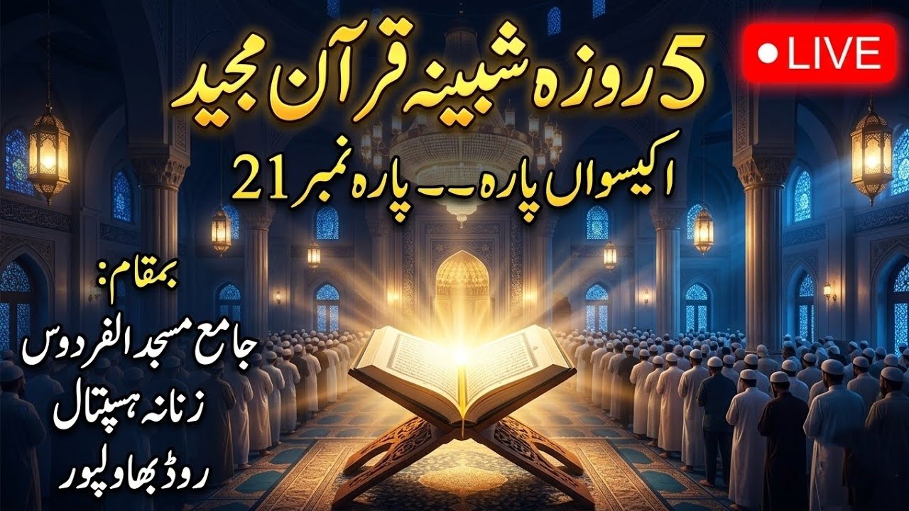 🛑Shabina Live | Para 21 Quran Tilawat | اکیسواں پارہ قرآن پاک لائیو تلاوت | Ramadan Shabina 2026