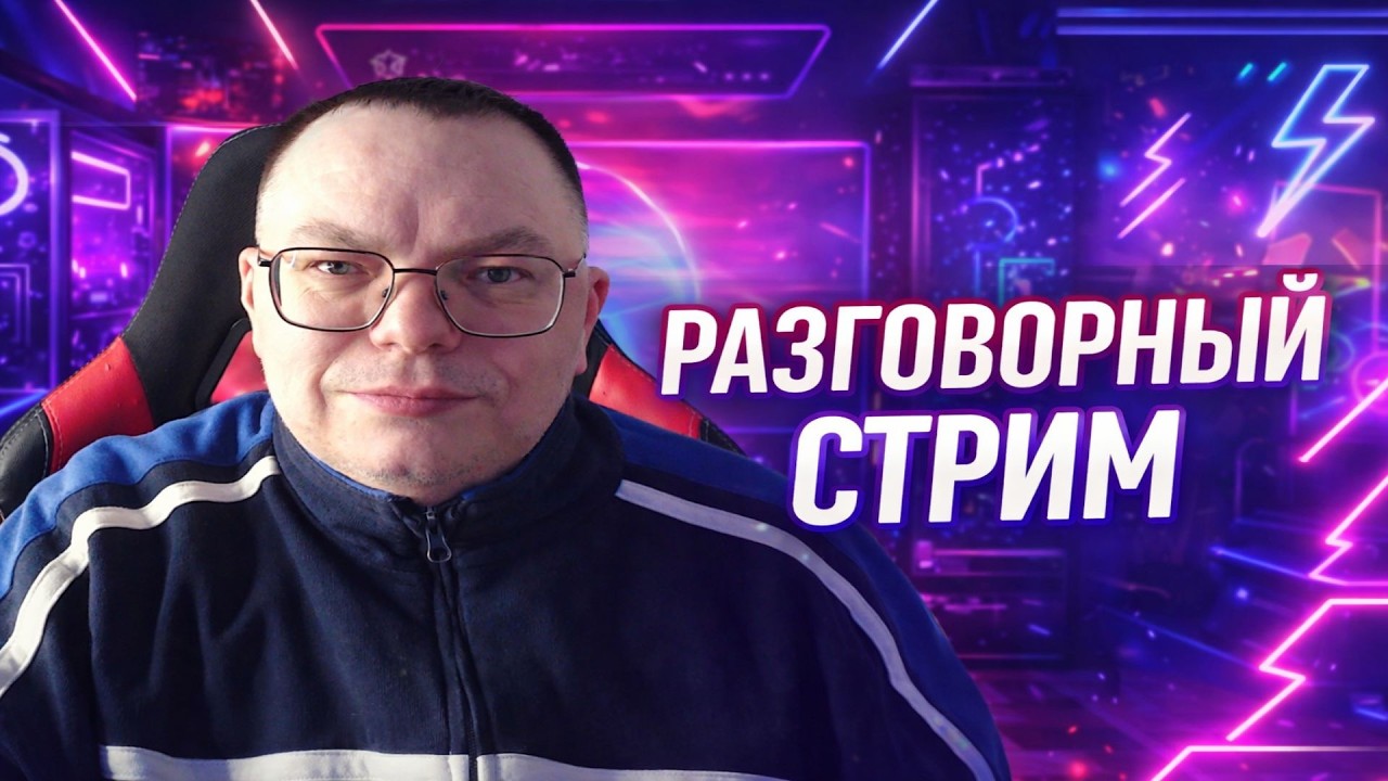 ночной разговорный стрим  сыграем по обсуждаем