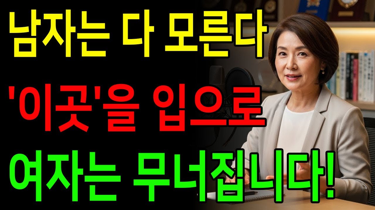 남자는 절대 모르는 '그 곳' 공략법! 딱 1분만 입으로 해보세요. 여자가 미칩니다 l 시니어성지식 l 노년의성 l 오디오북