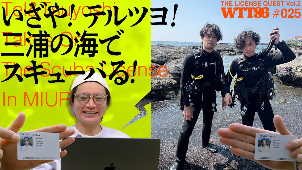 いざや! テルツヨ! 三浦の海でスキューバる!【#025】