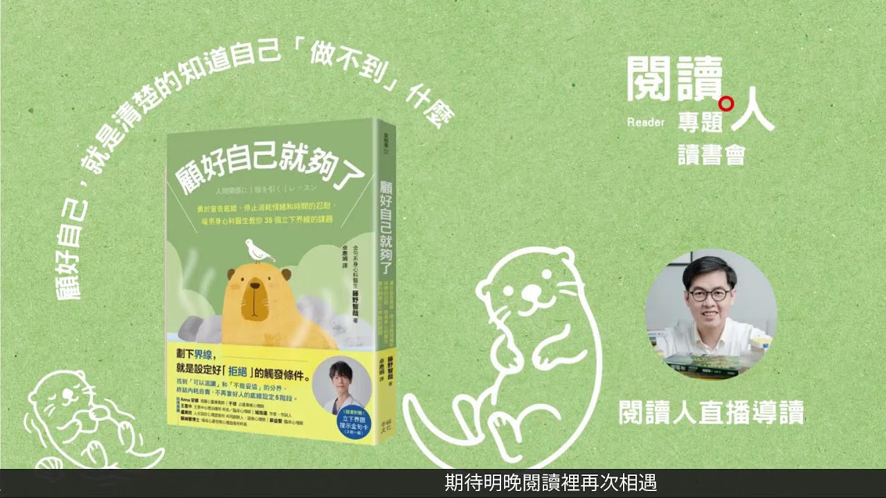 閱讀人專題讀書會《顧好自己就夠了》閱讀人導讀(AI字幕)