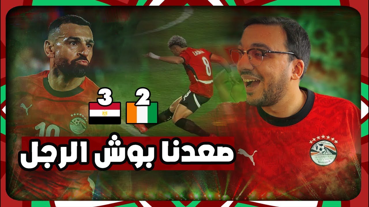 رجالة مصر الي نص نهائي افريقيا 💥💥 … صلاح ده حالة … الفريق كله و حسام حسن يستاهل التحية 🫡