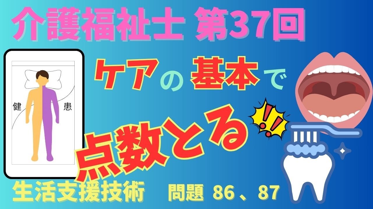 【基本知識で点数とる】　生活支援技術　問題86・87　介護福祉士　国家試験37回