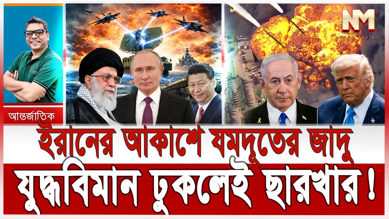 ইরানের আকাশে খামেনির জাদু; অদৃশ্য ফাদে ছারখার আমেরিকার যু/দ্ধবিমান |নিশ্চিহ্ন মাকিন ঘাটি;ভয়ে ট্রাম্প
