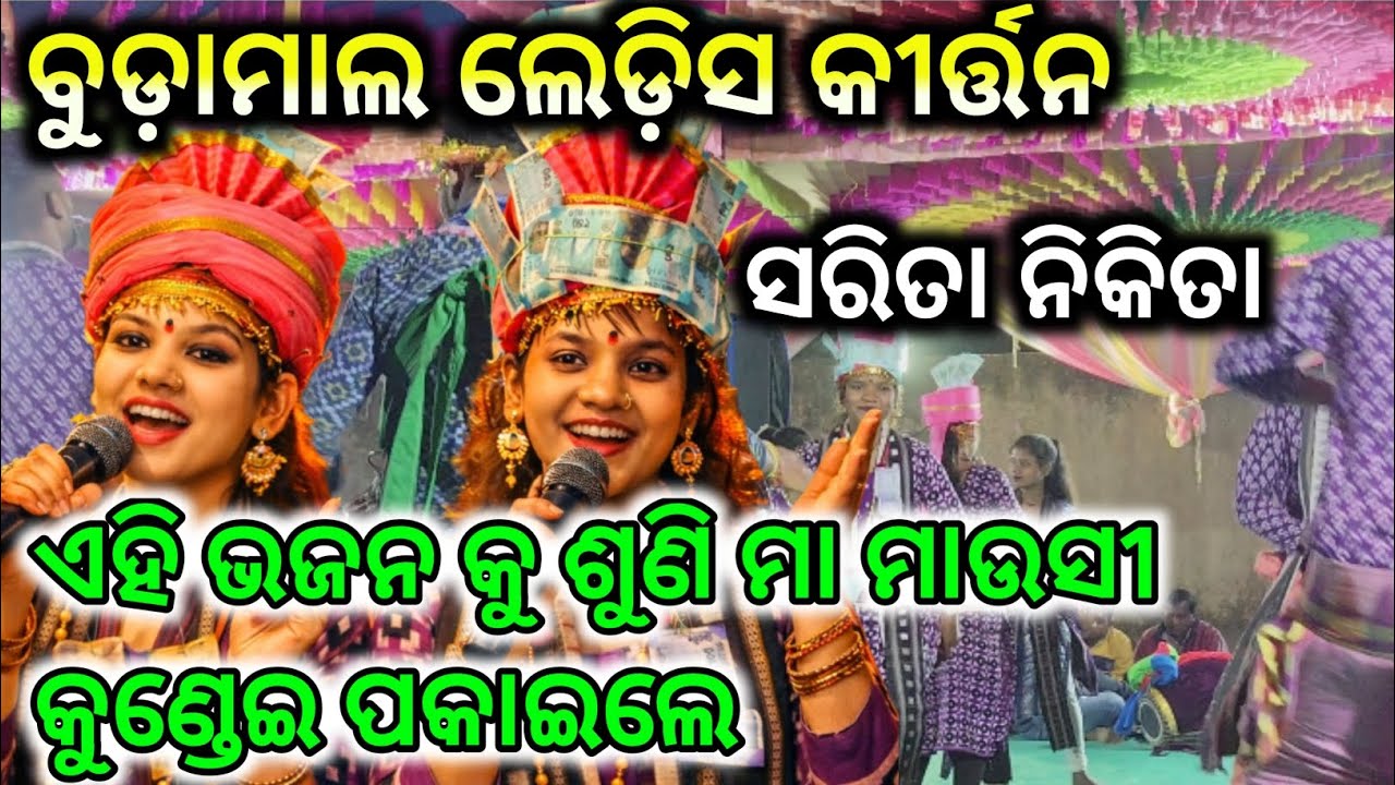 Sarita&Nikita kirtan video//ସରିତା ନିକିତା କୀର୍ତ୍ତନ//kirtan video 