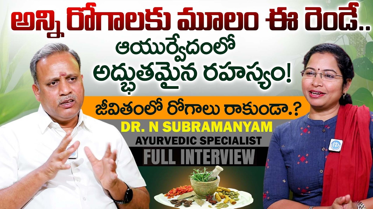 Ayurvedic Specialist Dr. N Subramanyam Full Interview | Ayurvedic Diet Tips | iDream Health
