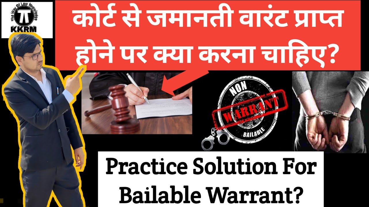 कोर्ट से जमानती वारंट प्राप्त होने पर क्या करना चाहिए!What To Do If Got Bailable Warrant! By Kkrm