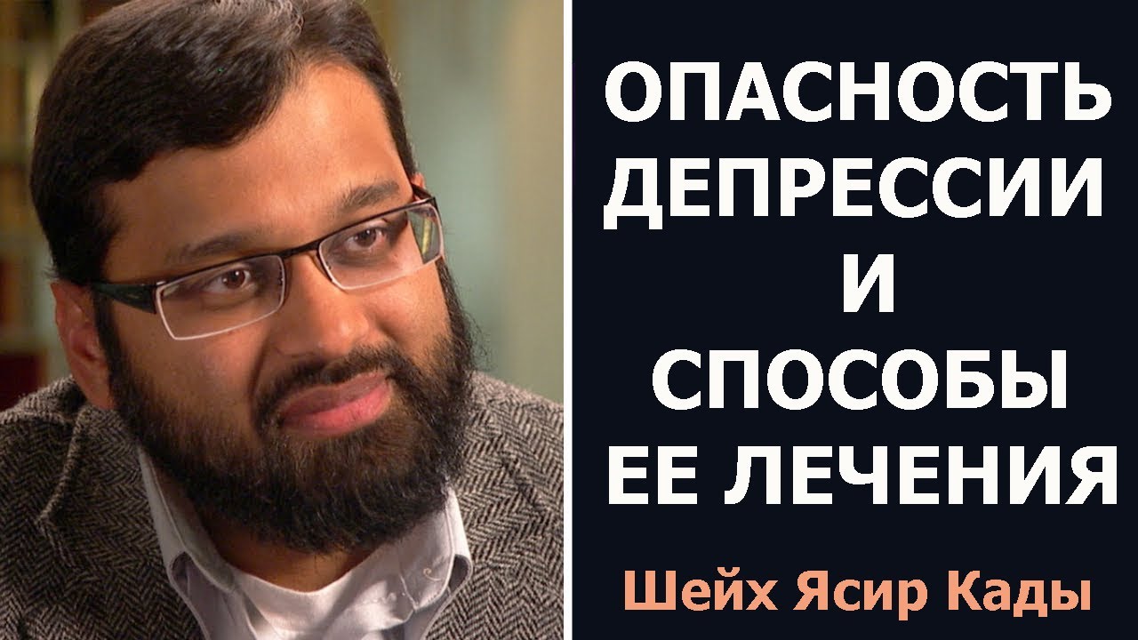 Опасность депрессии и способы избавления от нее! Ясир Кады.
