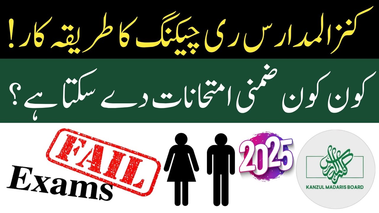 Kanzul Madaris Rechecking form 2025