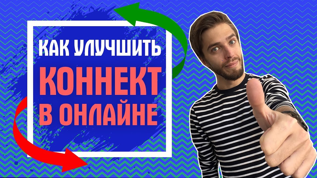 Чиним Серверы ЕА // Как УЛУЧШИТЬ КОННЕКТ в FIFA 19