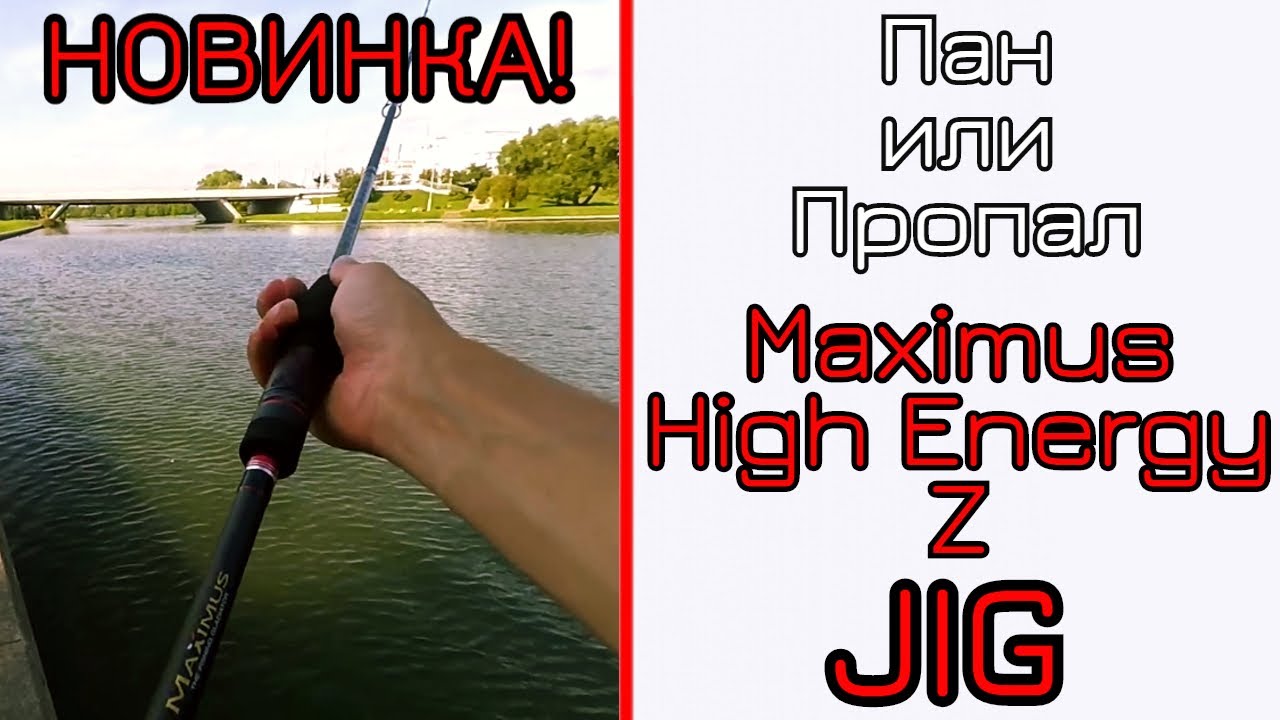 Что С-может НОВЫЙ спиннинг. Maximus High Energy Z JIG. 2019