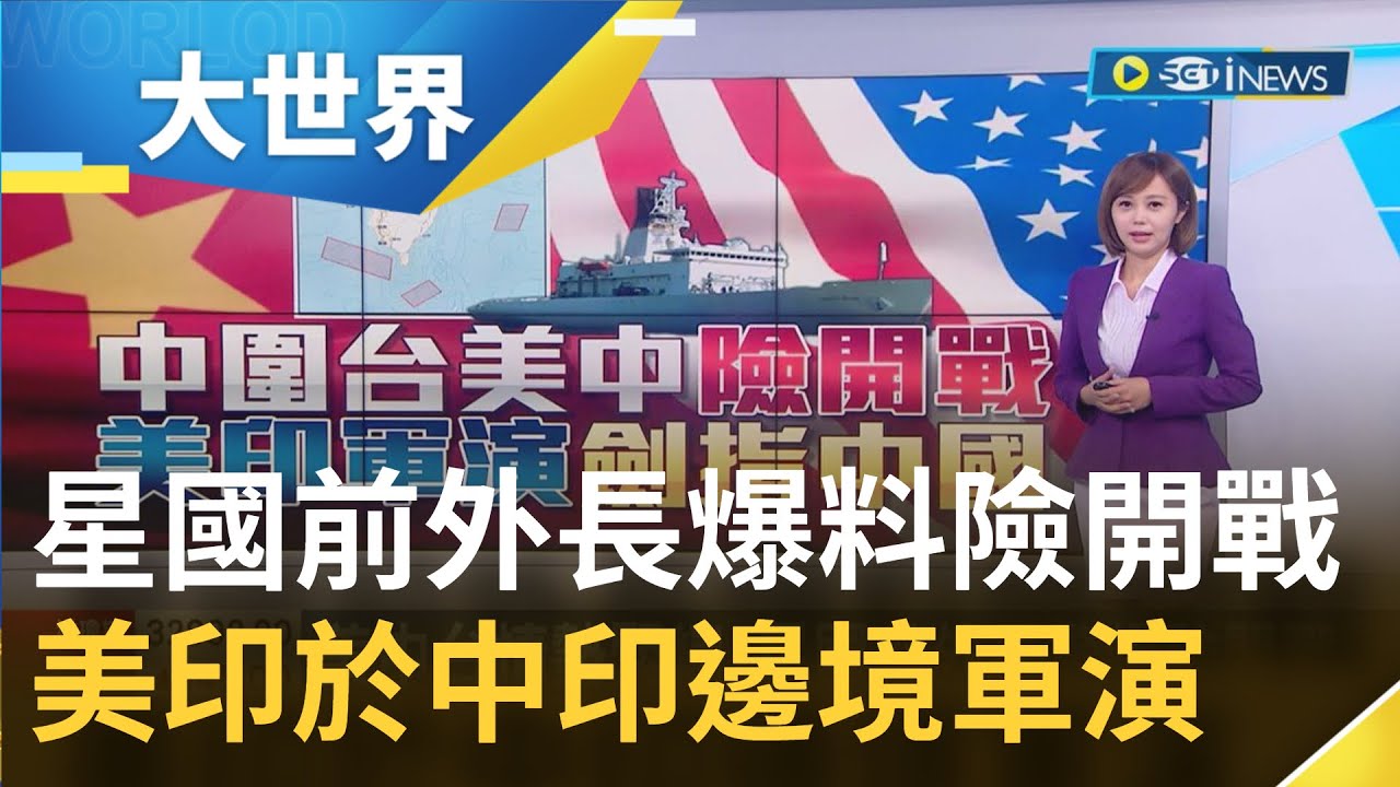 中美台情勢緊繃新加坡前外交部長驚爆
