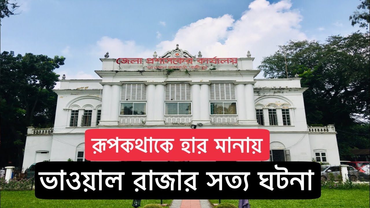 রূপকথাকেও হার মানায় মৃত ভাওয়াল রাজার সন্ন্যাসী হয়ে ফিরে আসার সত্য ঘটনা |  Ft. @Shamim Munna