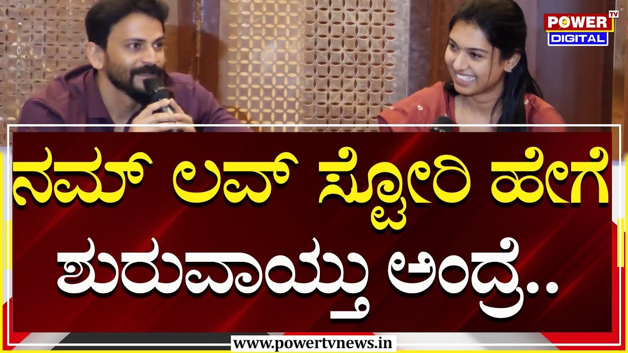Daali Dhananjaya : ನಮ್​ ಲವ್​ ಸ್ಟೋರಿ ಹೇಗೆ ಶುರುವಾಯ್ತು ಅಂದ್ರೆ.. Marriage | Power TV News