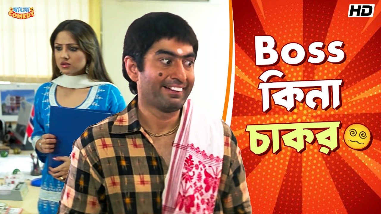 Boss কিনা চাকর 😵‍💫| Jeet | Priyanka Trivedi, Kanchan |Hello Memsaheb Funny Scene |Bangla Comedy