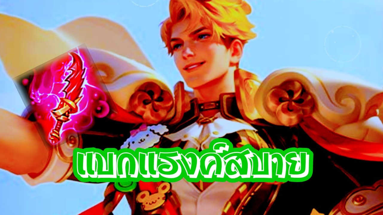 RoV : Mortos แบกแรงค์สบาย !!