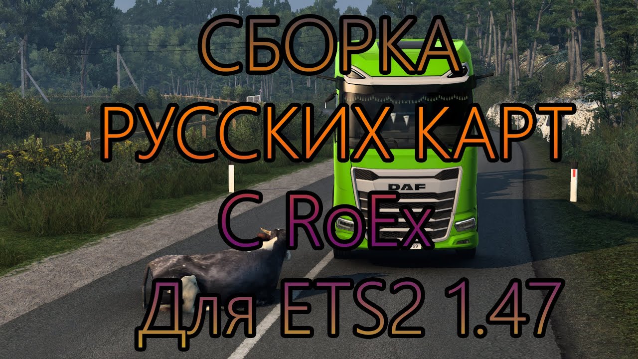 ETS2 1.47/ СБОРКА с RoEx