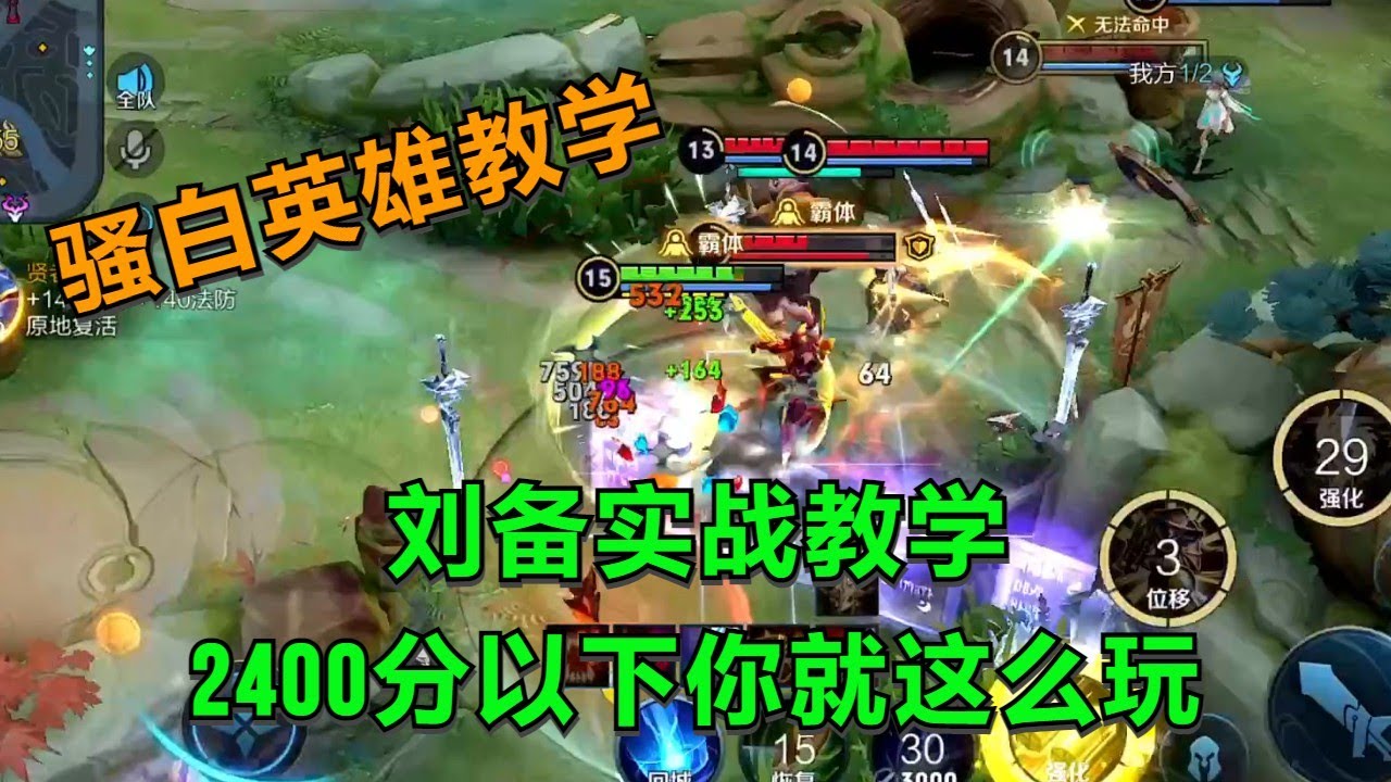 【王者荣耀骚白】刘备实战教学：2400分以下你这么玩就对了