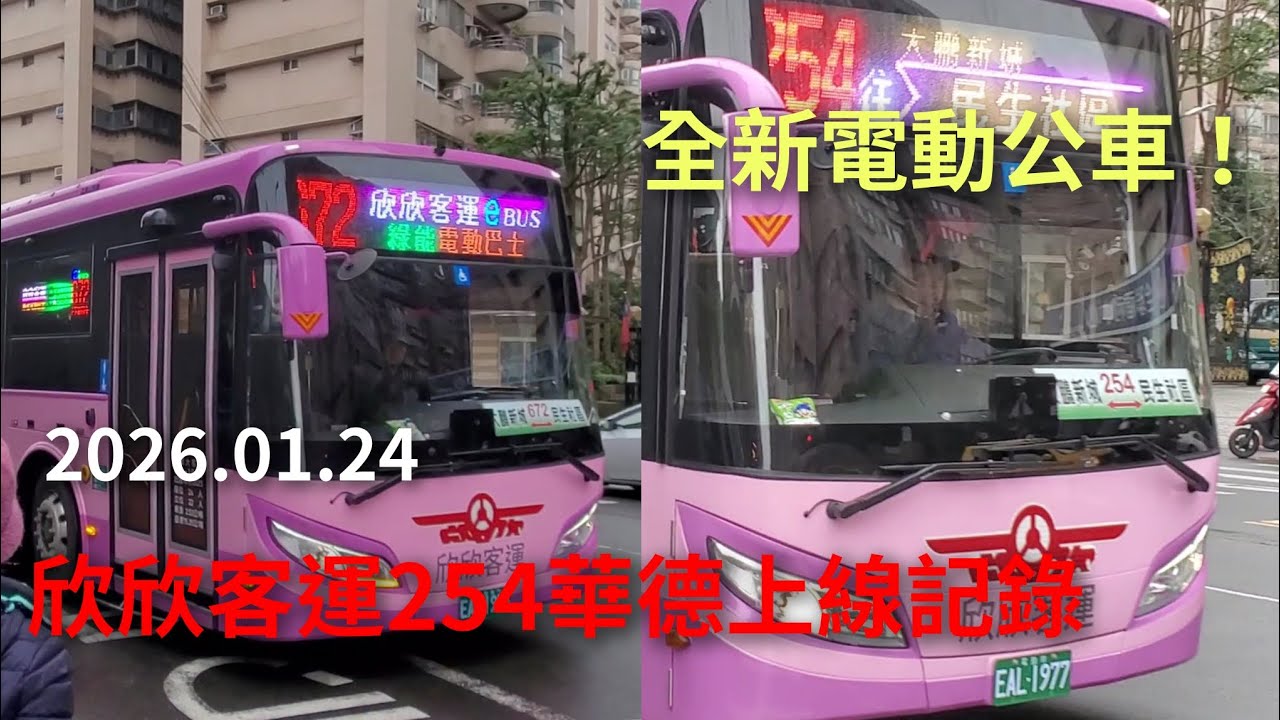 【全新電動公車】欣欣客運 254 華德動能電動公車 上線記錄