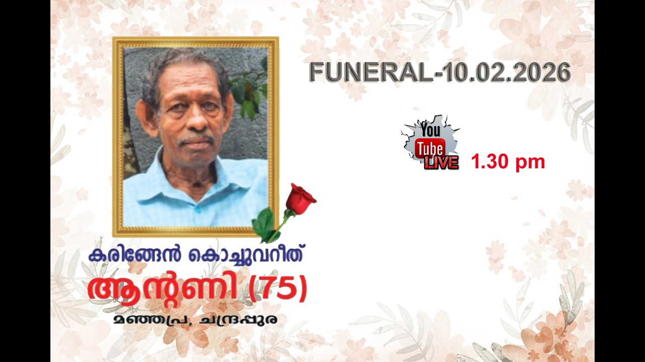കരിങ്ങേൻ കൊച്ചുവറീത് ആന്റണി മഞ്ഞപ്ര, ചന്ദ്രപ്പുര # funeral live -10.02.2026 -1.30 pm