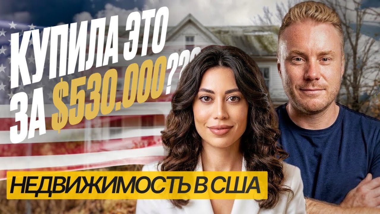 Девушка во флиппинге взяла дуплекс в Майами под аренду  | Разбираю ее сделку