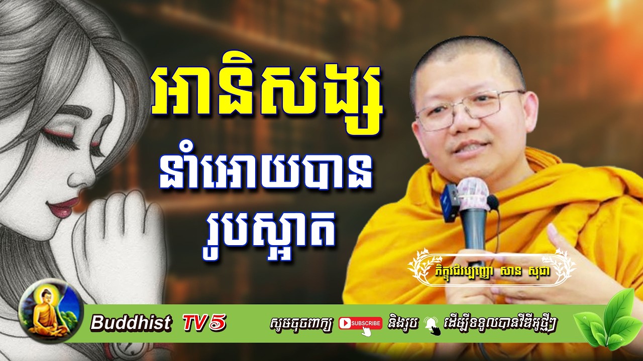 អានិសង្សនាំអោយបានរូបស្អាត | សាន សុជា | San Sochea | Buddhist TV5