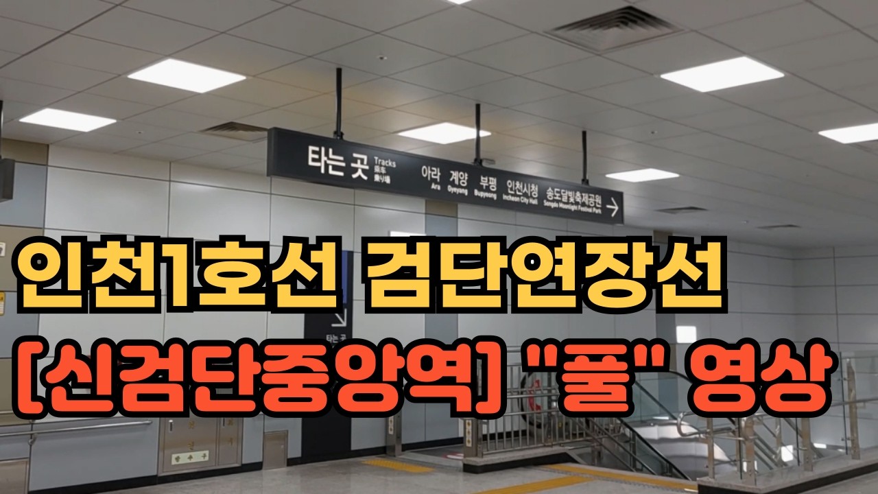 검단연장선 [신검단중앙역] 