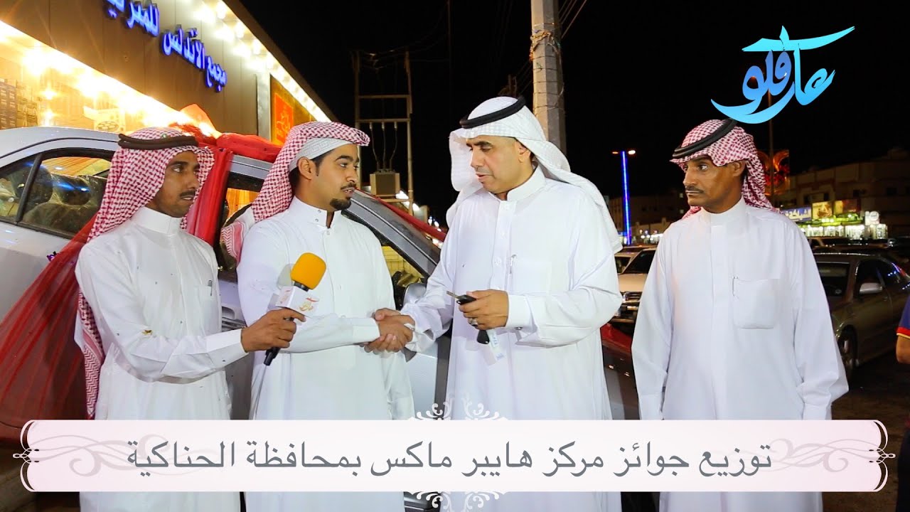توزيع جوائز مركز هايبر ماكس بالحناكية | عيد الفطر المبارك 1436هـ