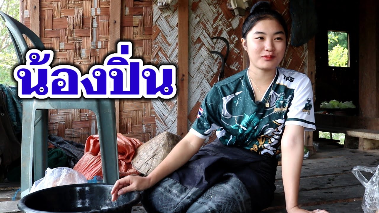 ກິນເຂົ້າເຊົ້າຢູ່ນານ້ອງປິ່ນ || ทานข้าวเช้าที่ทุ่งนาน้องปิ่น