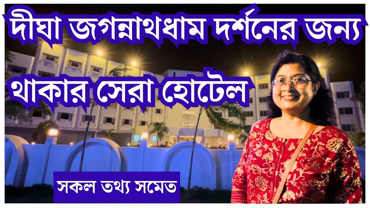 Digha | দিঘার জগন্নাথ মন্দির | DIGHALI - 2 | Digha Tourist Lodge (WBTDCL) | Kolkata to Digha by Car