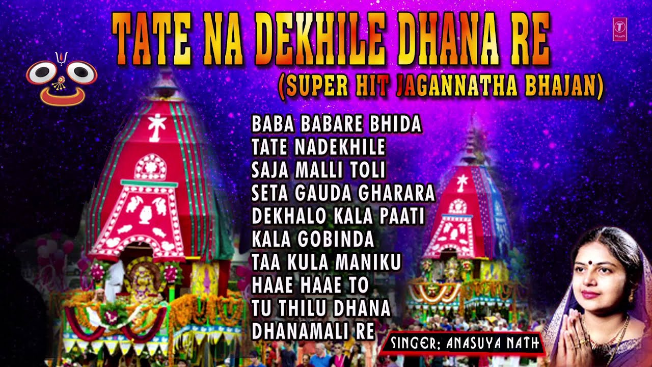 TATE NE DEKHILE DHANA RE ORIYA SUPER HIT JAGANNATH BHAJANS BY ANASUYA NATH I JUKE BOX