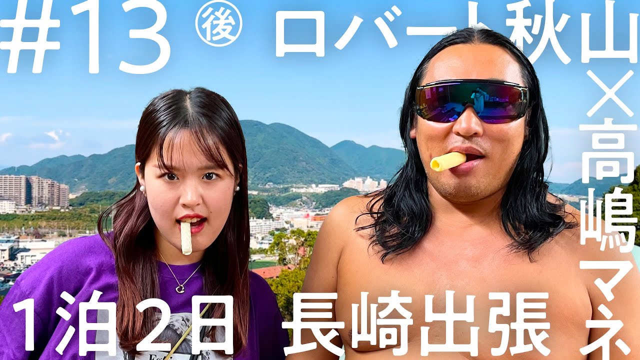 「ニコイチ出張」#13（後編）ロバート・秋山 長崎出張編