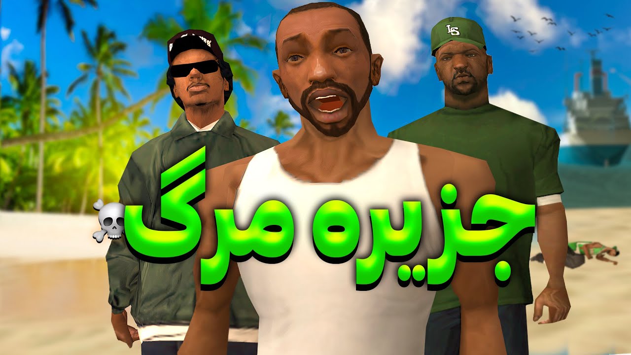 جزیره مرگ - سی جی و برو بکس به سفر میرن ولی کشتی غرق میشه😂😨