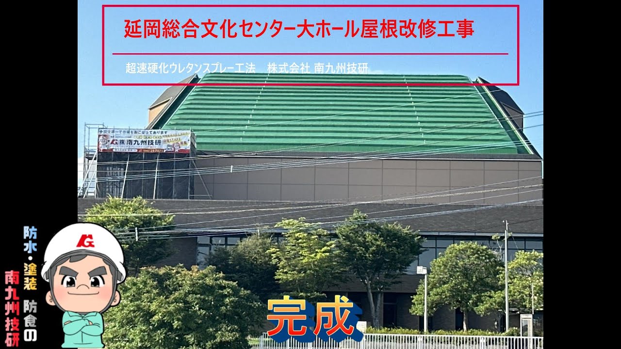 「超速硬化ウレタンスプレー防水！！！」延岡総合文化センター屋根防水工事してみた！！！