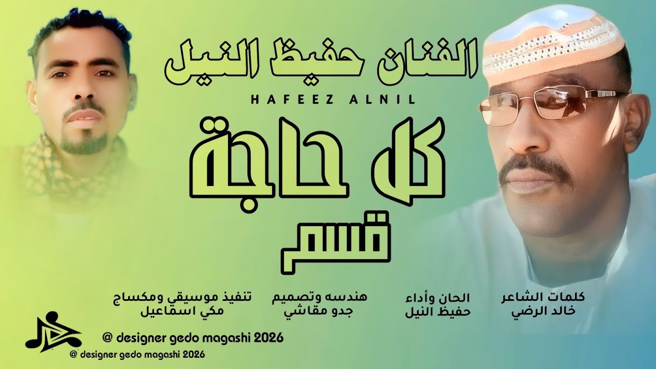 جديد الفنان حفيظ النيل | كل حاجة قسم 20626